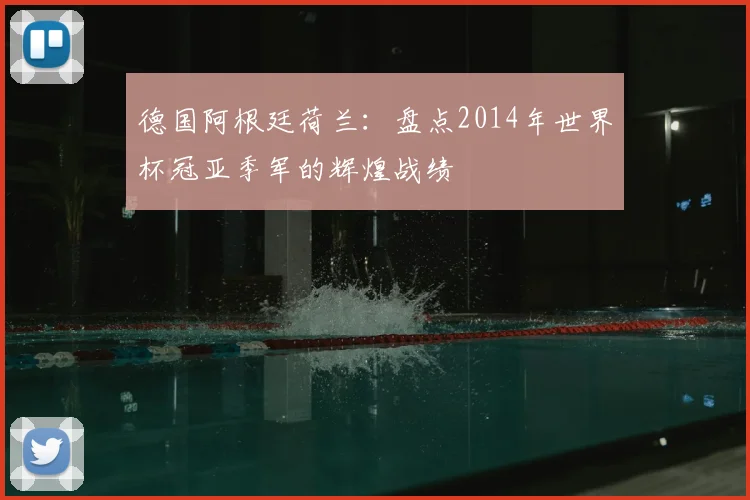 德国阿根廷荷兰:盘点2014年世界杯冠亚季军的辉煌战绩