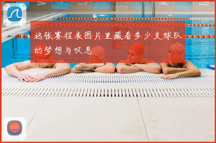 这张赛程表图片里藏着多少支球队的梦想与叹息