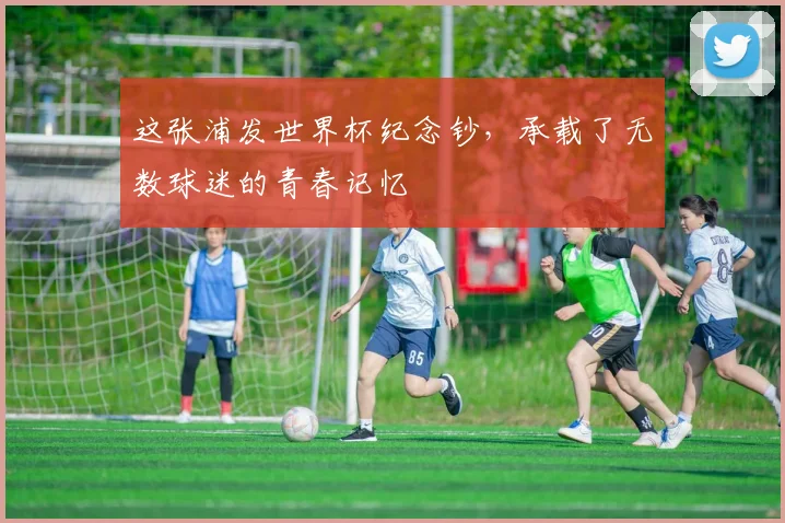 这张浦发世界杯纪念钞，承载了无数球迷的青春记忆