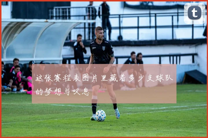 这张赛程表图片里藏着多少支球队的梦想与叹息