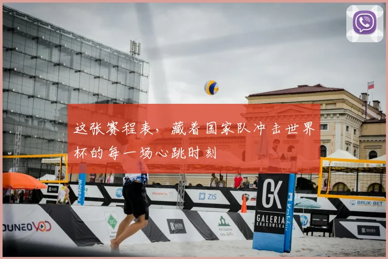 这张赛程表，藏着国家队冲击世界杯的每一场心跳时刻