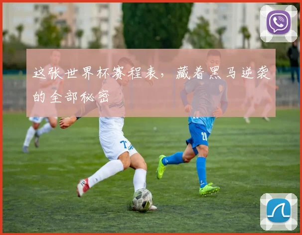 这张世界杯赛程表，藏着黑马逆袭的全部秘密