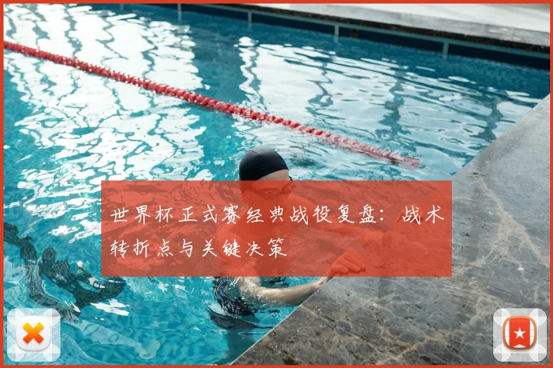 世界杯正式赛经典战役复盘:战术转折点与关键决策