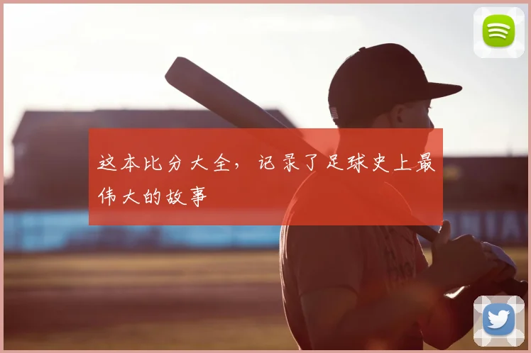 这本比分大全，记录了足球史上最伟大的故事