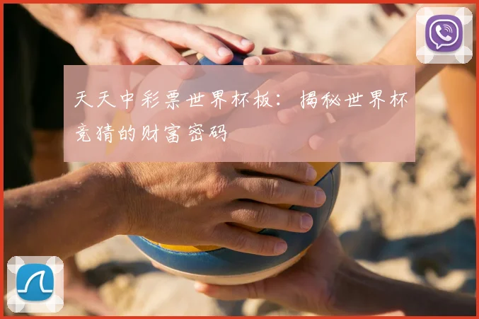 天天中彩票世界杯板：揭秘世界杯竞猜的财富密码