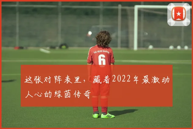 这张对阵表里，藏着2022年最激动人心的绿茵传奇
