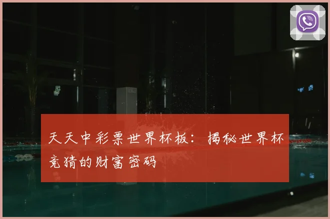 天天中彩票世界杯板：揭秘世界杯竞猜的财富密码